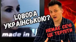ЛОБОДА: для кого MADE IN U ? Хейтити чи пробачити новий альбом?
