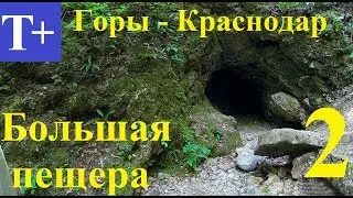 Поход по Краснодарскому краю. Гора Почепсуха. Часть 2. Фанагорийская пещера.