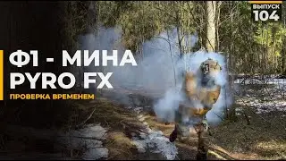 Ф1 - Мина | Pyro FX