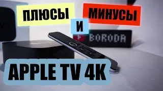 Обзор Apple TV 4K 64Гб | Плюсы и минусы