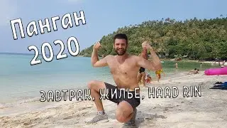 Ко Панган. Завтрак. Жилье. HAAD RIN.