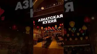 Азиатская кухня в VEGAS в Москве - честный отзыв!