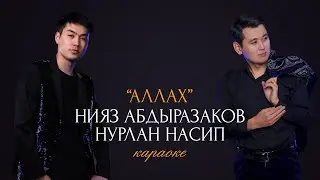 Нияз Абдыразаков & Нурлан Насип - Аллах (Караоке)