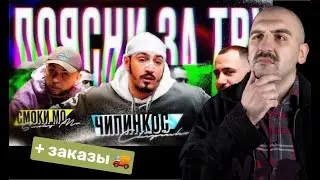 ЭТО БАЗА: ПОЯСНИ ЗА ТРУ! В ГОСТЯХ ЧИПИНКОС + ЗАКАЗЫ!
