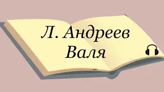 Л. Андреев "Валя"
