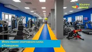 Ремонт спортивного клуба. Геленджик. РЕКОНСТРУКЦИЯ торговых помещений, квартир.