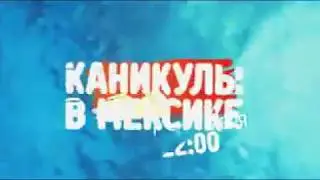 HOCHU V MEKSIKU
