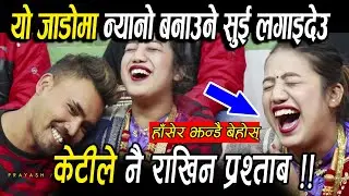 केटिले नै राखिन यस्तो प्रस्ताब | यो जाडोमा न्यानो बनाउने सुई लगाईदेउ ?हासेर झन्डै बेहोस् भएनन् ||
