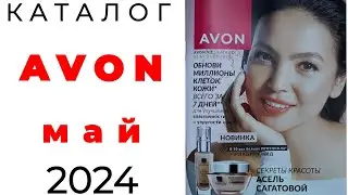 Обзор #Avon май 🌺 ( #Казахстан ) #эйвон #avonkz #май #may @AvonCentralAsia