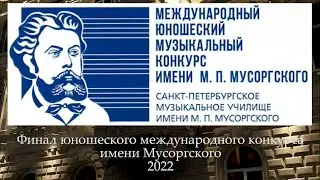 Международный юношеский музыкальный конкурс имени М. П. Мусоргского 2022. Финальный тур.