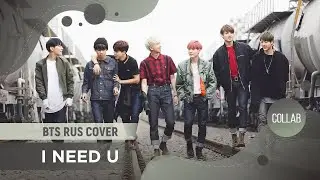 I NEED U [BTS RUS COVER by Kabuto, Kari, Kun-kun, SerapH] HBD Tonya