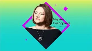 Марина Полосухина, выпускница курса Ольги Грищенко по созданию бизнес игр «Экспертные игры»