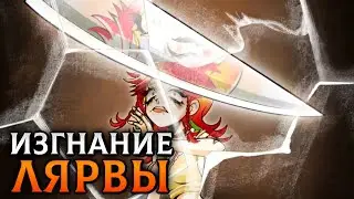 ЛЯРВА 🕯 КОНЦОВКА С ЛИЗОЙ ▶︎ АЛЬТУШКА ДЛЯ СКУФА: ЕЩЁ ЕЩЁ