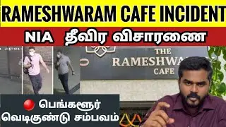 BENGALURU வெடிகுண்டு தாக்குதல் - அறிய தகவல்கள் | Whitefield |  Inspection Zone
