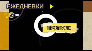 Ежедневки.12:00.Пропуск