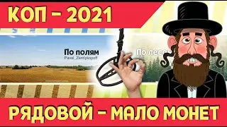КОП-2021/ РЯДОВОЙ – МАЛО МОНЕТ / COP-2021 / RANGE - LOW COINS