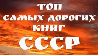 Топ самых дорогих книг СССР