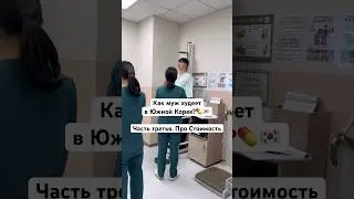Похудение в Южной Корее | 
