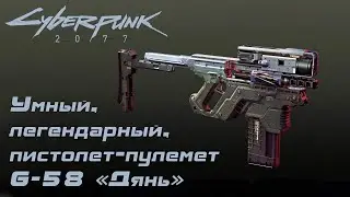 Умный, легендарный, пистолет-пулемет G-58 