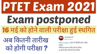 PTET 2021 Exam Postponed || PTET 2021 प्रवेश परीक्षा स्थगित