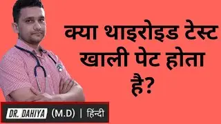 क्या थाइरोइड का टेस्ट खाली पेट होता है? thyroid ka test khali pet hota hai ya khana khane ke bad