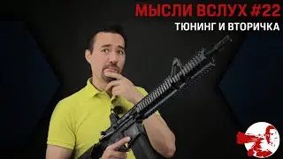 Мысли вслух #22. Тюнинг и вторичка