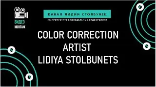 Color correction. Artist Lydia Stolbunets.