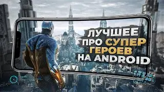11 ЛУЧШИХ ИГР про СУПЕРГЕРОЕВ на ANDROID и IOS в 2024!