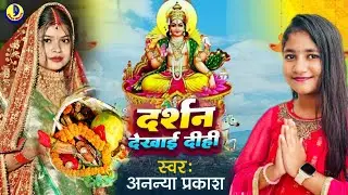 #video दर्शन देखाई दिनानाथ #Ananya Prakash #chhathgeet अनन्या प्रकाश Darshan Dekhai Dinanath #छठगीत