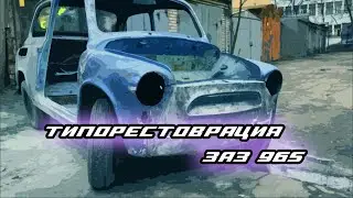 #ТИПОРЕСТАВРАЦИЯ ЗАЗ 965 #2 . НАЕЛИСЬ ШПАКЛЁВКИ