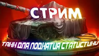 Ворлд оф танкс стрим онлайн.Этот Танк поднимет статистику за вас!!!