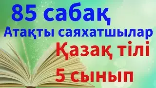Қазақ тілі 5 сынып 85 сабақ . Атақты сахарный