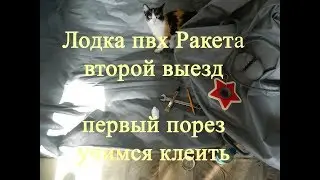 Клеим лодку пвх Ракета.