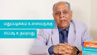 மதுப்பழக்கமும் அதனை நிர்வகித்தலும் (alcoholism treatment & management) | Tamil