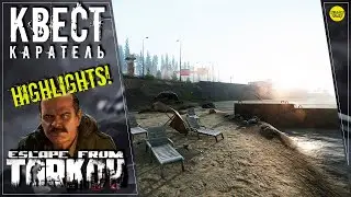 ESCAPE FROM TARKOV: КАРАТЕЛЬ - highlights!