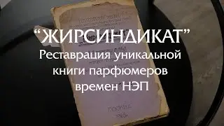 JIRSYNDICATE - restoration of the report of the perfume industry of the NEP era