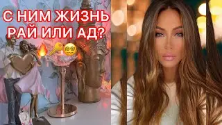 🛸С НИМ ЖИЗНЬ РАЙ ИЛИ АД?