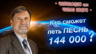Кто сможет петь песнь 144000? | Откровение 14 глава