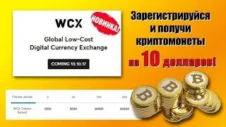Ripple отдыхает WCX Взрывает биржу БОНУС 50 токенов WCXT 5 USD за регистрацию