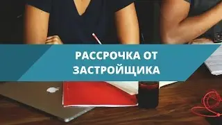 Рассрочка от застройщика: плюсы и минусы