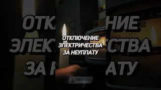 Отключение электричества за неуплату 💡❌ #забюрист #энергия #свет #отключение #неуплата