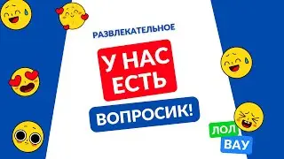 У нас есть вопросик! Выпуск 5