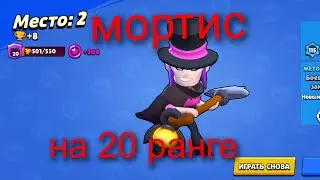 мортис на 20 ранге в Brawl stars!