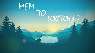Мем по Scratch! Scratch 3.0!