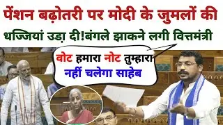 वोट हमारा नोट तुम्हारा नहीं चलेगा!पेंशन पर घिरी गई सरकार! दबंग सांसद ने सिस्टम हिला दिया!सुनिए लाइव
