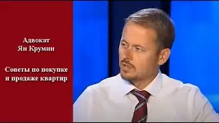Адвокат Ян Крумин - Советы по покупке и продаже квартир в Израиле