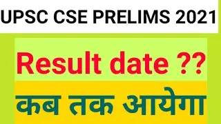 upsc cse prelims Result date | civil services exam 2021 expected result date | upsc latest updates