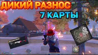 ДИКИЙ РАЗНОС 7 КАРТЫ|ЛУЧШЕЕ ОРУЖИЕ|МЕТРО РОЯЛЬ|METRO ROYALE