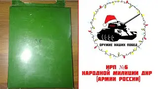 ИРП №6  Народной милиции ДНР (Армии России)