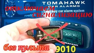 КАК ОТКЛЮЧИТЬ СИГНАЛИЗАЦИЮ БЕЗ ПУЛЬТА. TURN OFF ALARM WITHOUT A KEY FOB